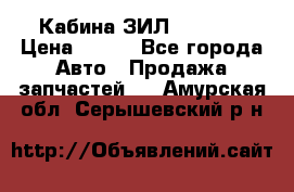 Кабина ЗИЛ 130 131 › Цена ­ 100 - Все города Авто » Продажа запчастей   . Амурская обл.,Серышевский р-н